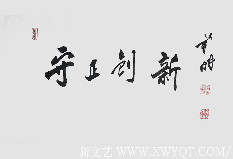《守正创新》 (2)